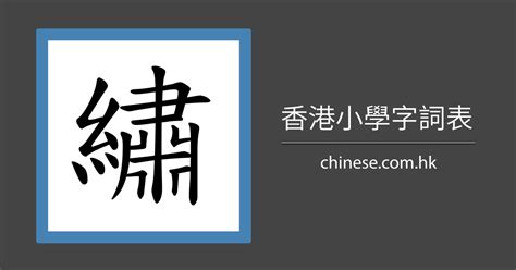 廖筆劃|「廖」字的筆順、筆劃及部首